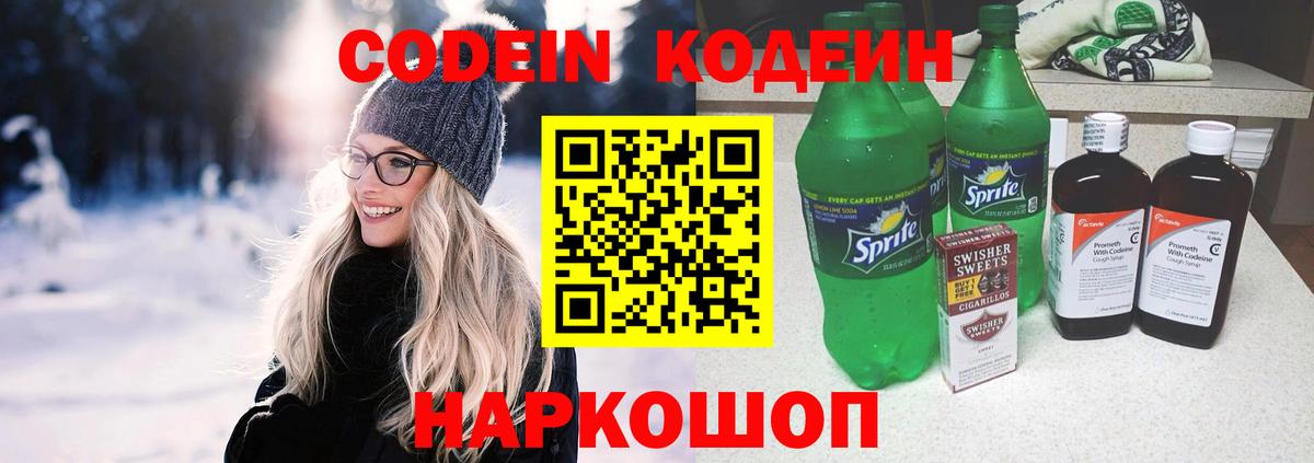 Codein напиток Lean (лин) Краснотурьинск